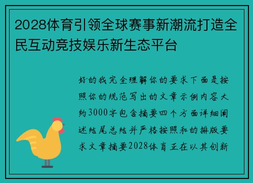 2028体育引领全球赛事新潮流打造全民互动竞技娱乐新生态平台
