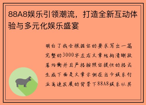 88A8娱乐引领潮流,打造全新互动体验与多元化娱乐盛宴 88A8娱乐引领潮流,打造全新互动体验与多元化娱乐盛宴