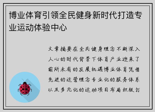 博业体育引领全民健身新时代打造专业运动体验中心
