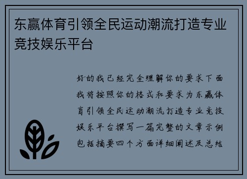 东赢体育引领全民运动潮流打造专业竞技娱乐平台