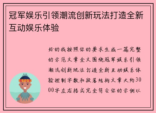 冠军娱乐引领潮流创新玩法打造全新互动娱乐体验