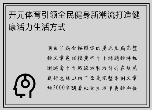 开元体育引领全民健身新潮流打造健康活力生活方式