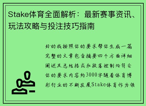 Stake体育全面解析：最新赛事资讯、玩法攻略与投注技巧指南