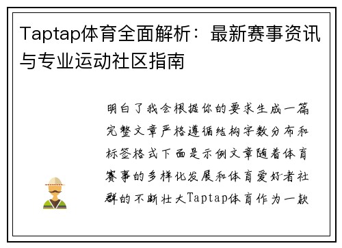 Taptap体育全面解析：最新赛事资讯与专业运动社区指南