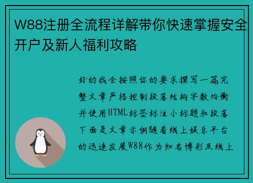 W88注册全流程详解带你快速掌握安全开户及新人福利攻略