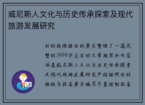 威尼斯人文化与历史传承探索及现代旅游发展研究