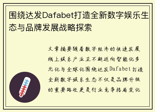 围绕达发Dafabet打造全新数字娱乐生态与品牌发展战略探索
