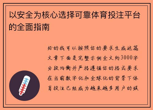 以安全为核心选择可靠体育投注平台的全面指南