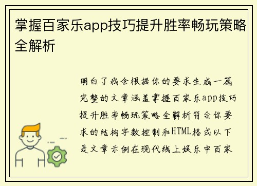掌握百家乐app技巧提升胜率畅玩策略全解析