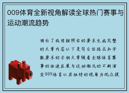 009体育全新视角解读全球热门赛事与运动潮流趋势 009体育全新视角解读全球热门赛事与运动潮流趋势
