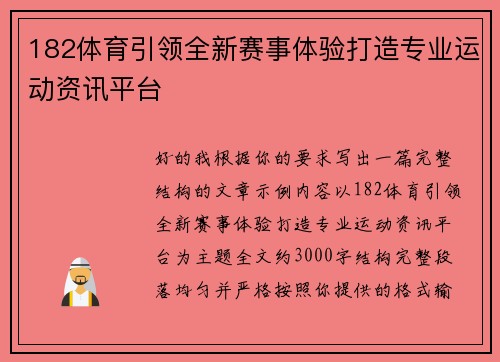 182体育引领全新赛事体验打造专业运动资讯平台