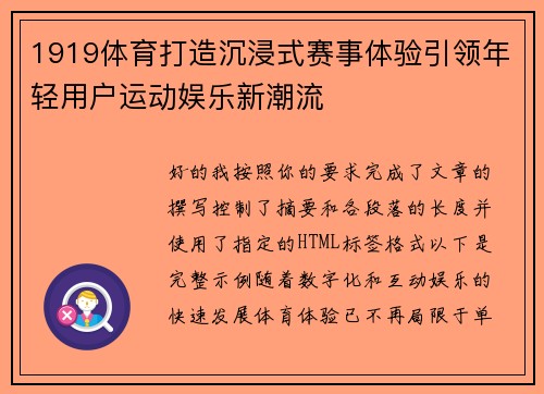 1919体育打造沉浸式赛事体验引领年轻用户运动娱乐新潮流 1919体育打造沉浸式赛事体验引领年轻用户运动娱乐新潮流