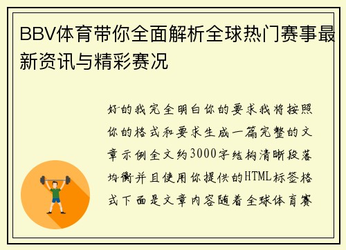 BBV体育带你全面解析全球热门赛事最新资讯与精彩赛况