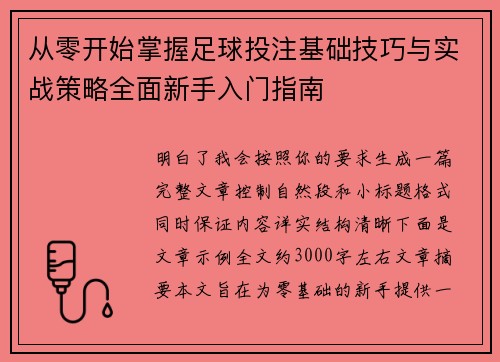 从零开始掌握足球投注基础技巧与实战策略全面新手入门指南