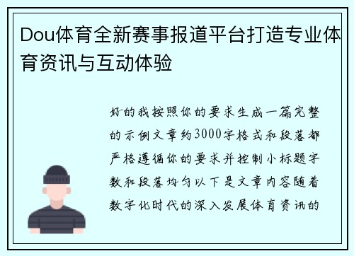 Dou体育全新赛事报道平台打造专业体育资讯与互动体验 Dou体育全新赛事报道平台打造专业体育资讯与互动体验
