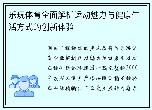 乐玩体育全面解析运动魅力与健康生活方式的创新体验 乐玩体育全面解析运动魅力与健康生活方式的创新体验