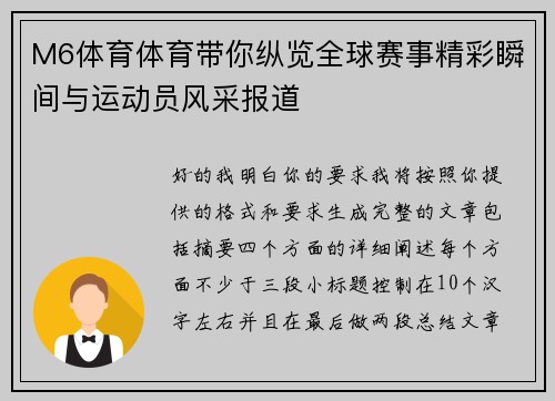 M6体育体育带你纵览全球赛事精彩瞬间与运动员风采报道 M6体育体育带你纵览全球赛事精彩瞬间与运动员风采报道