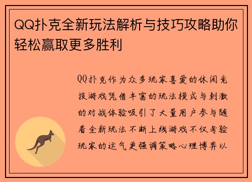 QQ扑克全新玩法解析与技巧攻略助你轻松赢取更多胜利