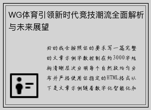WG体育引领新时代竞技潮流全面解析与未来展望