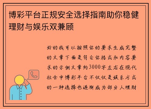 博彩平台正规安全选择指南助你稳健理财与娱乐双兼顾