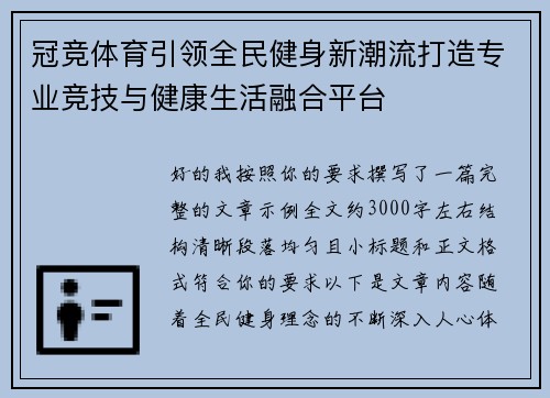 冠竞体育引领全民健身新潮流打造专业竞技与健康生活融合平台