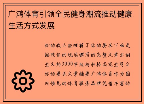 广鸿体育引领全民健身潮流推动健康生活方式发展