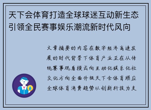 天下会体育打造全球球迷互动新生态引领全民赛事娱乐潮流新时代风向