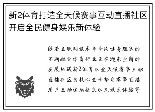 新2体育打造全天候赛事互动直播社区开启全民健身娱乐新体验