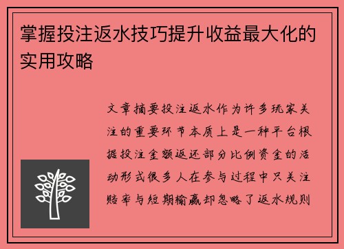 掌握投注返水技巧提升收益最大化的实用攻略 掌握投注返水技巧提升收益最大化的实用攻略