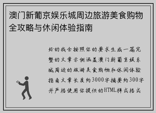 澳门新葡京娱乐城周边旅游美食购物全攻略与休闲体验指南
