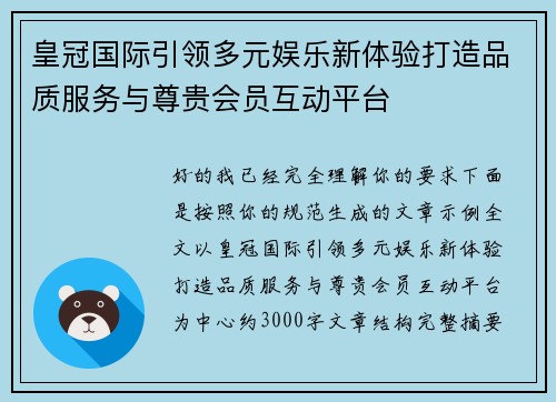 皇冠国际引领多元娱乐新体验打造品质服务与尊贵会员互动平台