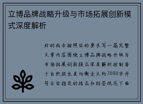 立博品牌战略升级与市场拓展创新模式深度解析