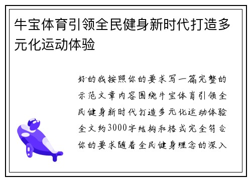 牛宝体育引领全民健身新时代打造多元化运动体验