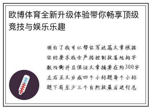 欧博体育全新升级体验带你畅享顶级竞技与娱乐乐趣