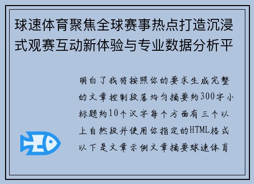 球速体育聚焦全球赛事热点打造沉浸式观赛互动新体验与专业数据分析平台