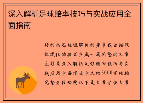 深入解析足球赔率技巧与实战应用全面指南