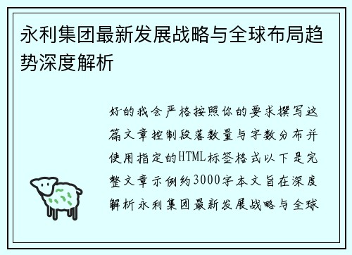 永利集团最新发展战略与全球布局趋势深度解析