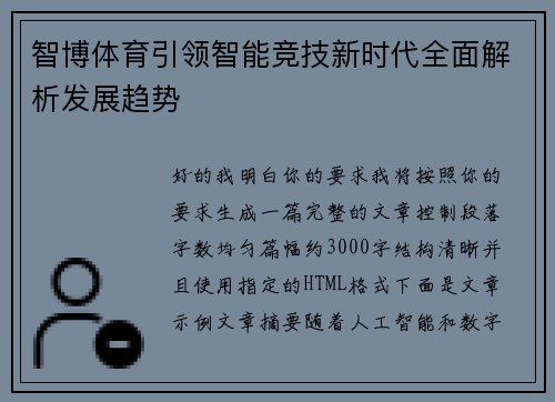 智博体育引领智能竞技新时代全面解析发展趋势