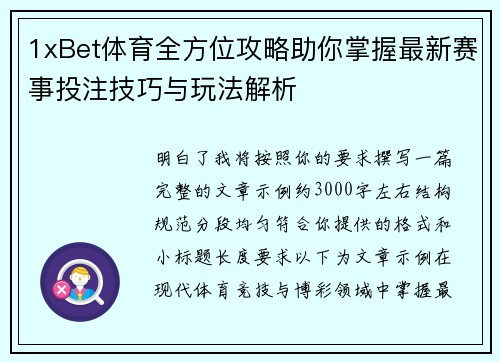 1xBet体育全方位攻略助你掌握最新赛事投注技巧与玩法解析