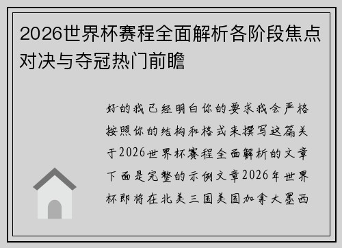 2026世界杯赛程全面解析各阶段焦点对决与夺冠热门前瞻