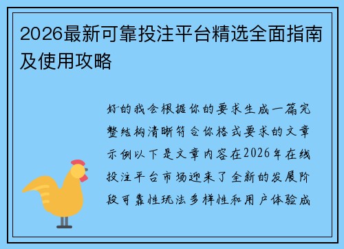 2026最新可靠投注平台精选全面指南及使用攻略
