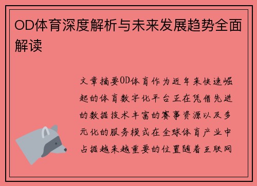 OD体育深度解析与未来发展趋势全面解读