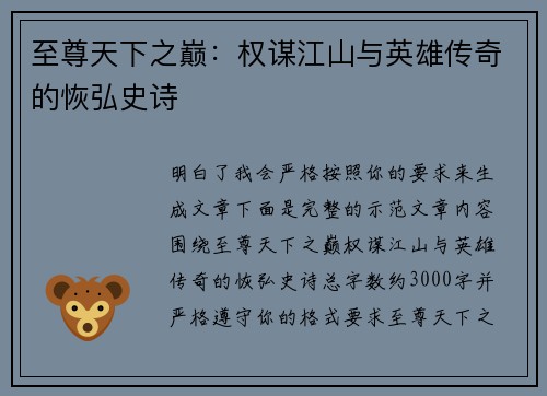 至尊天下之巅：权谋江山与英雄传奇的恢弘史诗