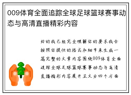 009体育全面追踪全球足球篮球赛事动态与高清直播精彩内容