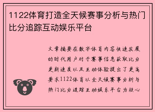 1122体育打造全天候赛事分析与热门比分追踪互动娱乐平台