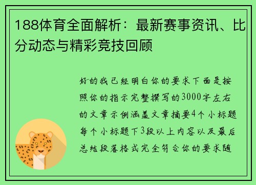 188体育全面解析：最新赛事资讯、比分动态与精彩竞技回顾