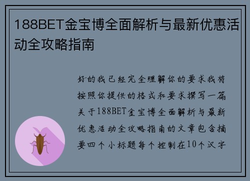 188BET金宝博全面解析与最新优惠活动全攻略指南
