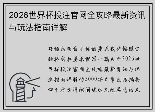 2026世界杯投注官网全攻略最新资讯与玩法指南详解