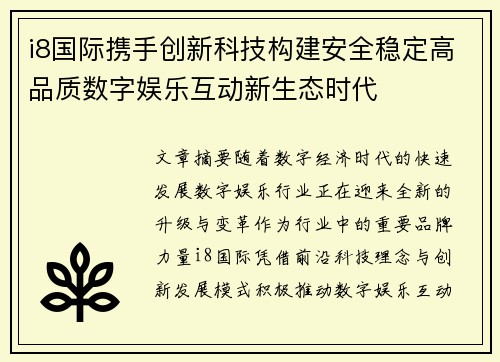 i8国际携手创新科技构建安全稳定高品质数字娱乐互动新生态时代