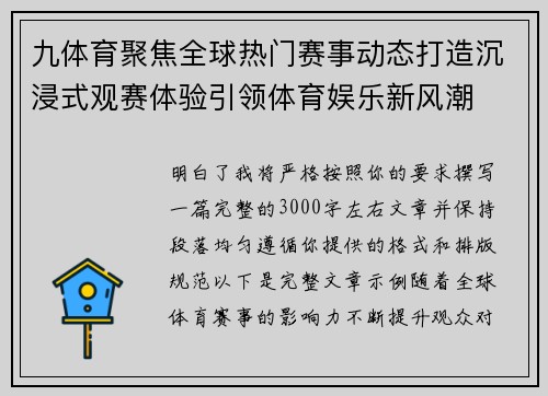 九体育聚焦全球热门赛事动态打造沉浸式观赛体验引领体育娱乐新风潮 九体育聚焦全球热门赛事动态打造沉浸式观赛体验引领体育娱乐新风潮